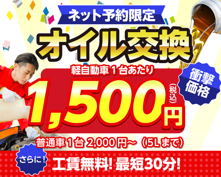 田川市のオイルが一番安い！｜オイル交換ショップ 田川店